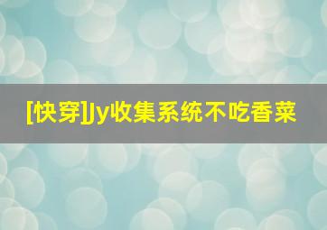 [快穿]Jy收集系统不吃香菜